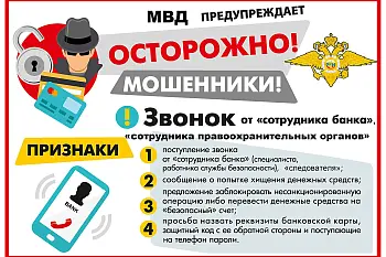 Памятка населению по профилактике правонарушений, связанных с мошенничество.