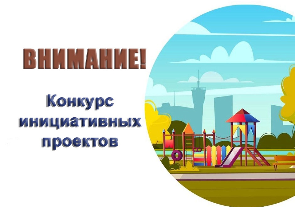 Инициативные проекты.