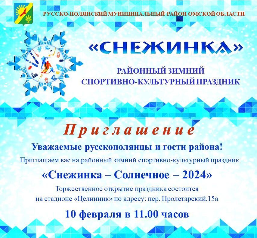 Снежинка - Солнечное - 2024.